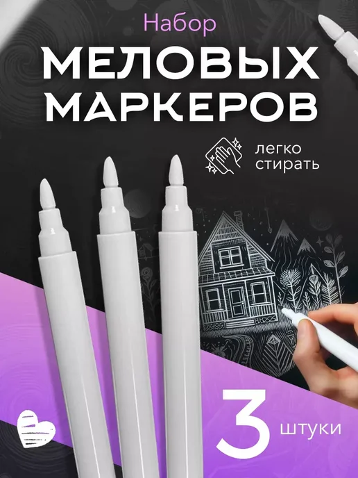 Белые маркеры стираемые, белый