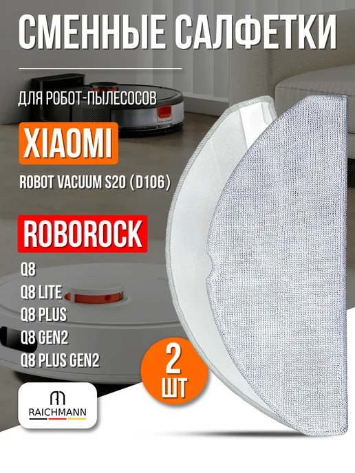 RAICHMANN Салфетки, тряпки для пылесоса Xiaomi S20 Roborock Q8, серый