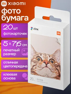 Фотобумага 20 листов для фотопринтера Xiaomi 334819817 купить за 999 ₽ в интернет-магазине Wildberries