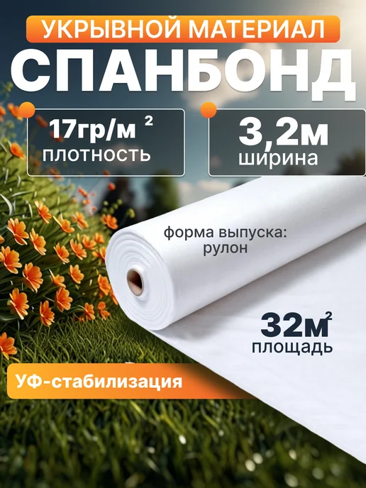 ИНДИПАК Спанбонд 17 белый садовый 10 м, 10 м