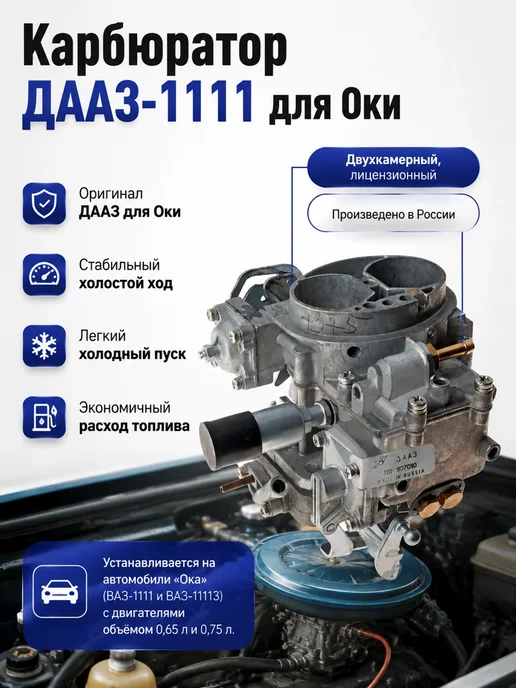 Lada Карбюратор "Ока" "ДААЗ", вариант