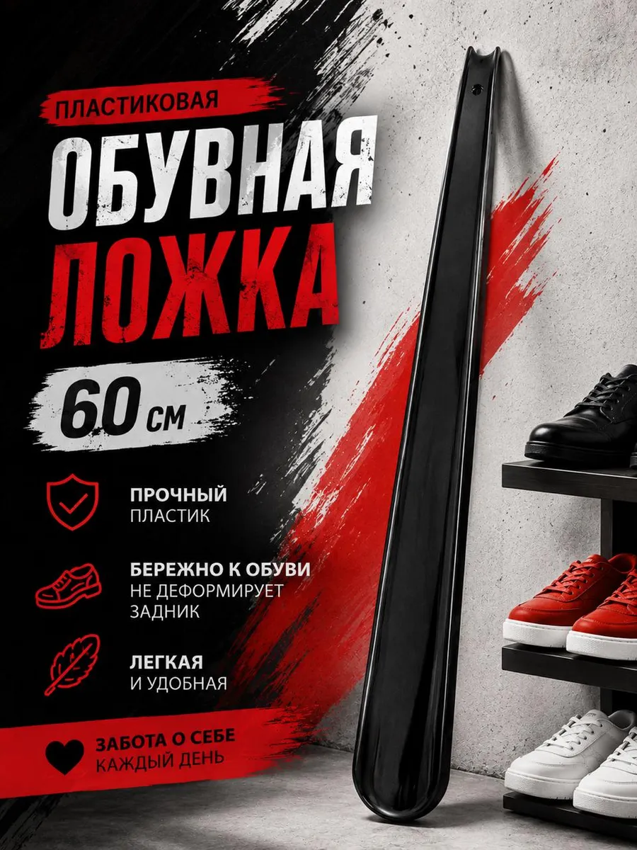 Ложка для обуви чёрная длинная пластиковая 60см