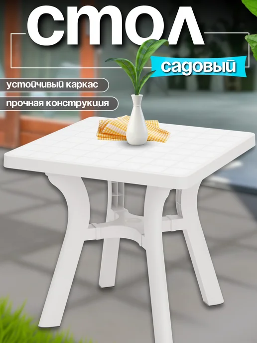 FORMULA PROF Стол пластиковый садовый, белый