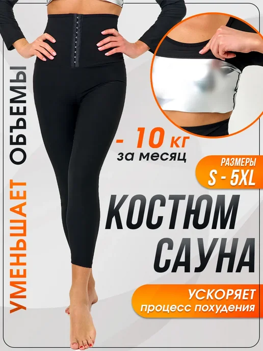 Костюм сауна жиросжигающий для весогонки, черный