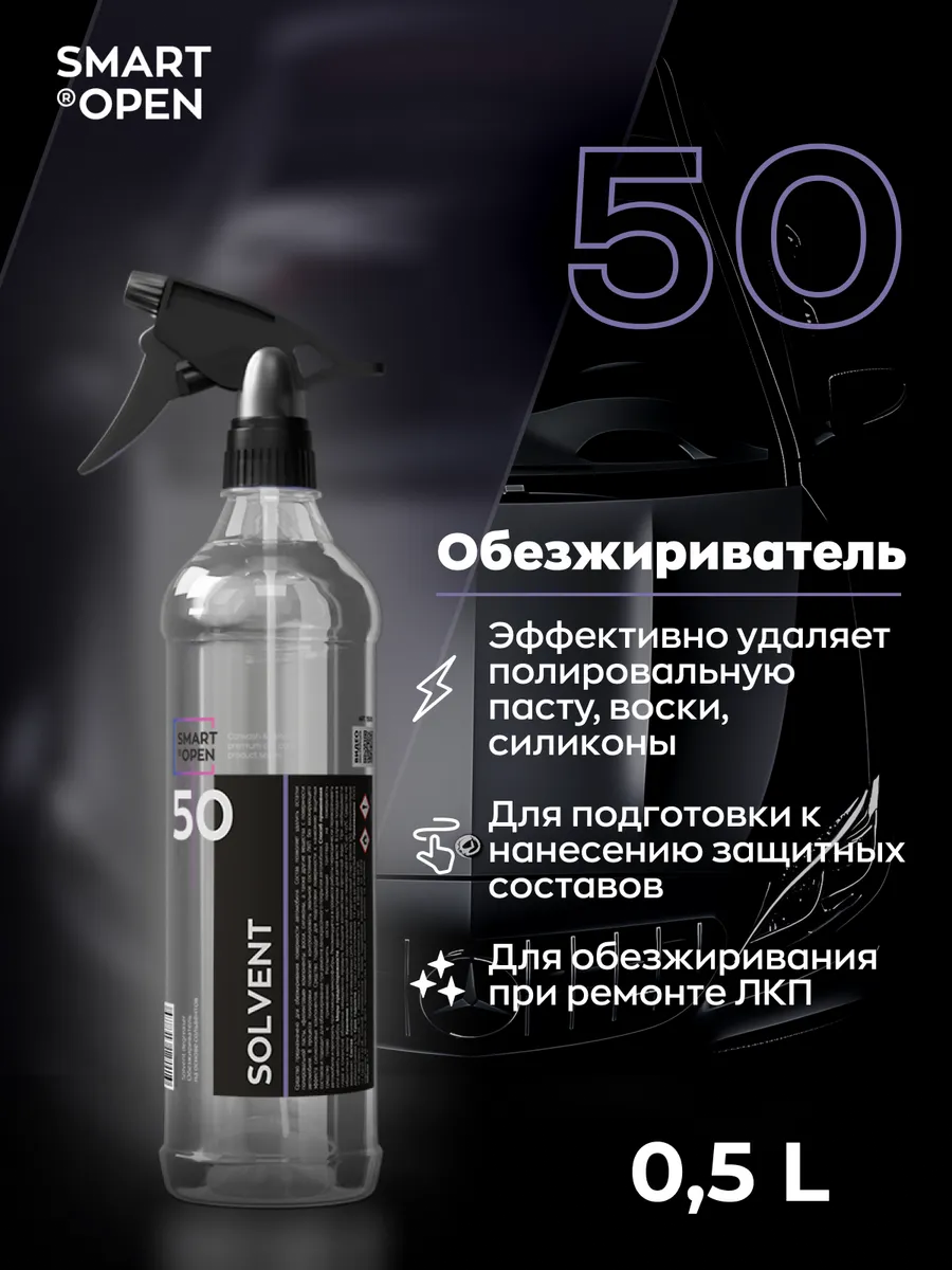 Обезжириватель для поверхностей автомобиля