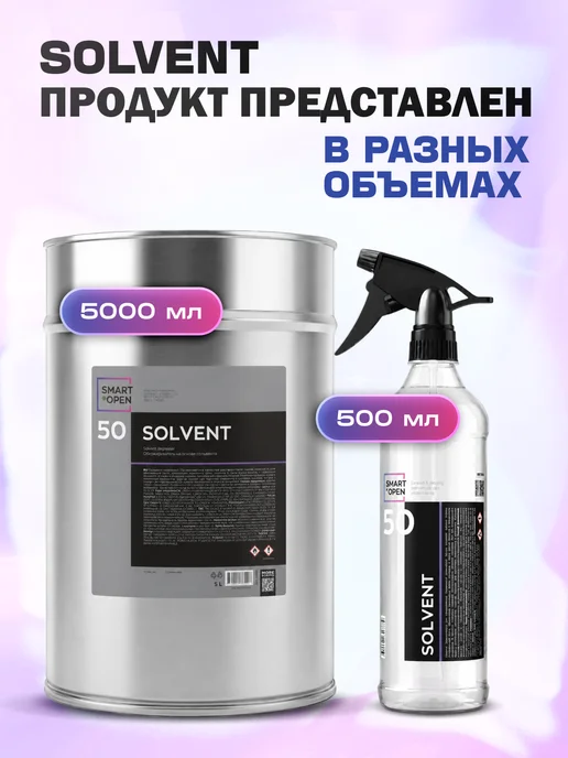 Smart Open Обезжириватель для поверхностей автомобиля, вариант, фото 6