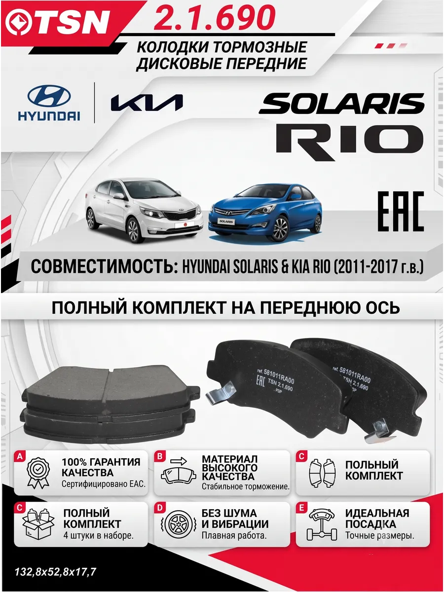 Колодки тормозные передние Solaris Rio III 2010-2017
