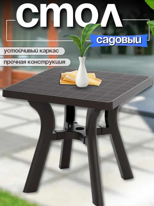 FORMULA PROF Стол пластиковый садовый, коричневый