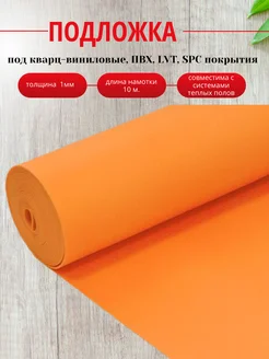 Подложка под кварц-винил SPC, LVT покрытия 10м2 334829208 купить за 3 388 ₽ в интернет-магазине Wildberries