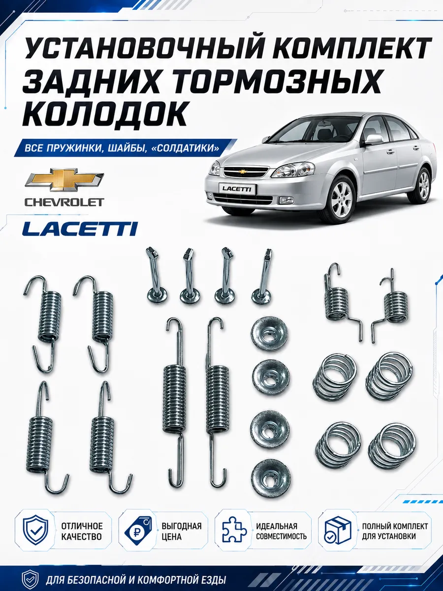 Комплект установочный задних тормозов Chevrolet Lacetti