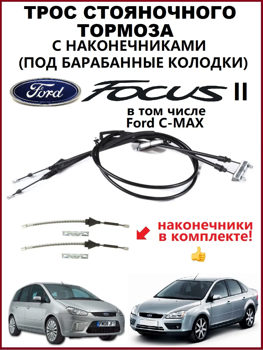 Комплект тросов ручного тормоза в сборе форд Ford Focus 2