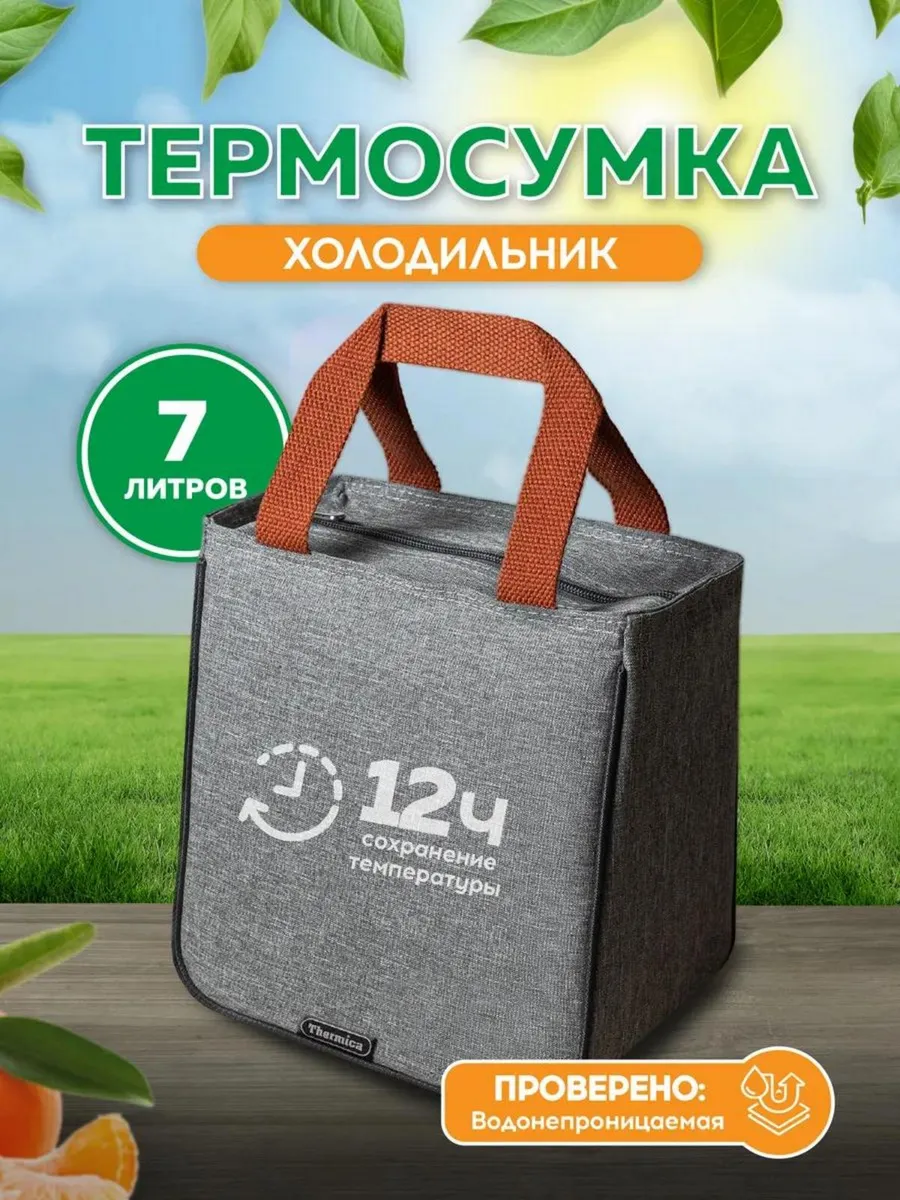 Термосумка мини холодильник 7 литров