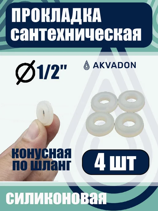 akvadon Прокладка силиконовая 1 2 для душевого шланга 4шт, 4 шт