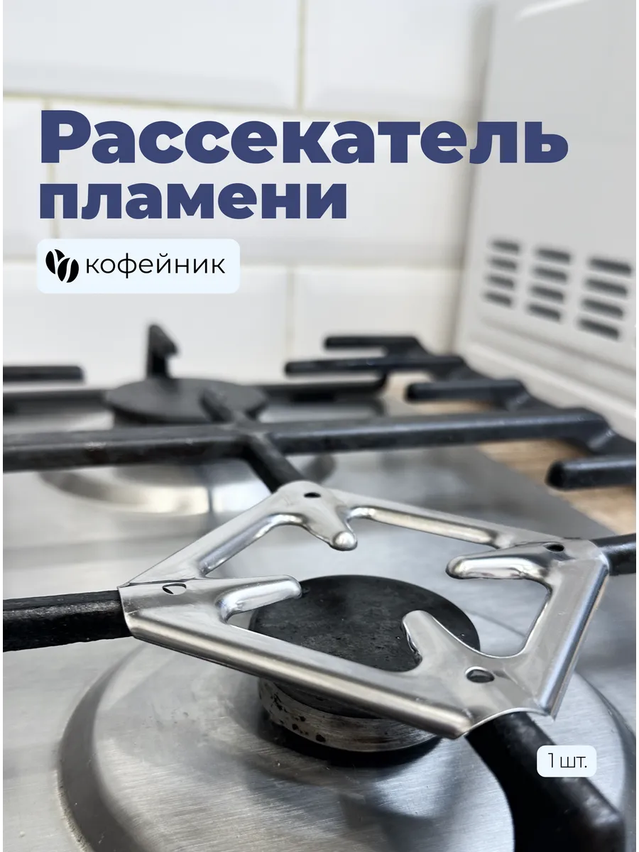 Рассекатель пламени для газовой плиты