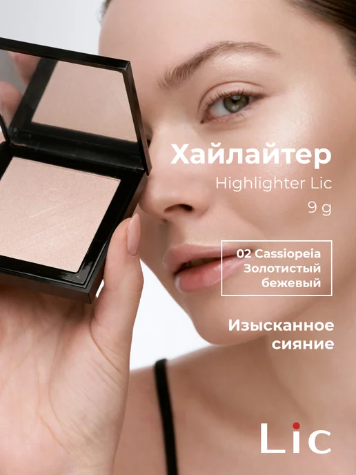 Lic Хайлайтер для лица и тела 02 Cassiopeia, бежевый