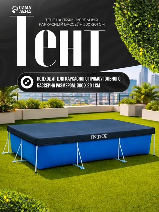 Bestway Тент для бассейна 260х160 прямоугольного Intex, 300x201