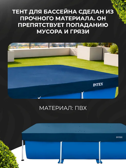 Bestway Тент для бассейна 260х160 прямоугольного Intex, 260x160, фото 4