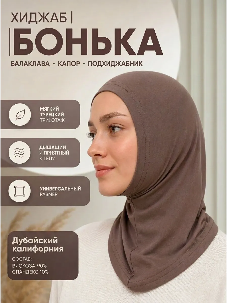 Хиджаб Балаклава Капор Подхиджабник бонька коричневый