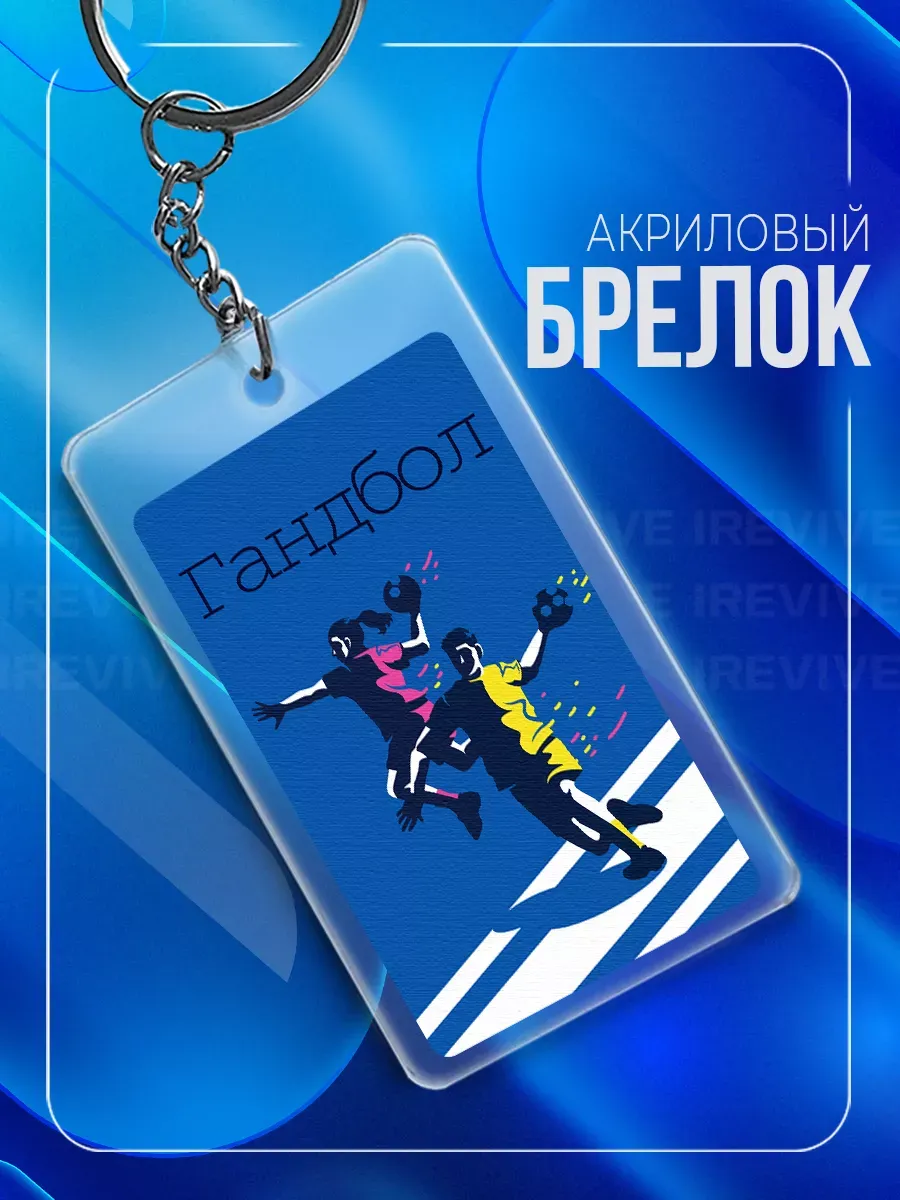 Брелок подарок гандболисту, тренеру по гандболу