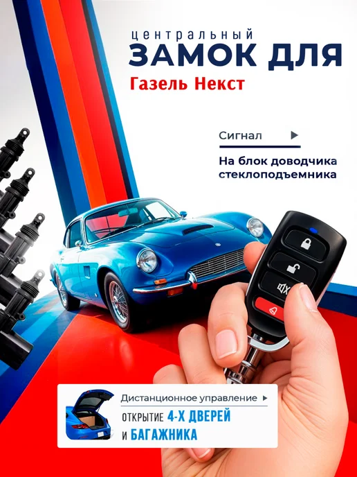 Центральный замок для автомобиля Газель Некст, на 4 двери, вариант