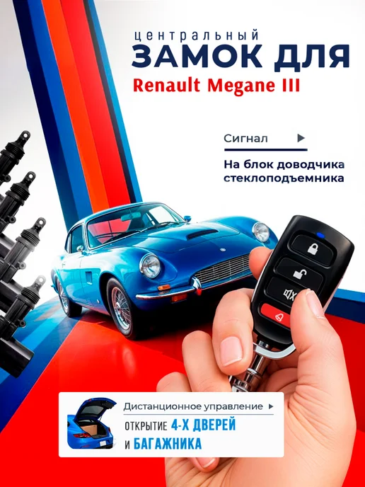 Центральный замок для автомобиля Рено Меган 3, на 4 двери, вариант