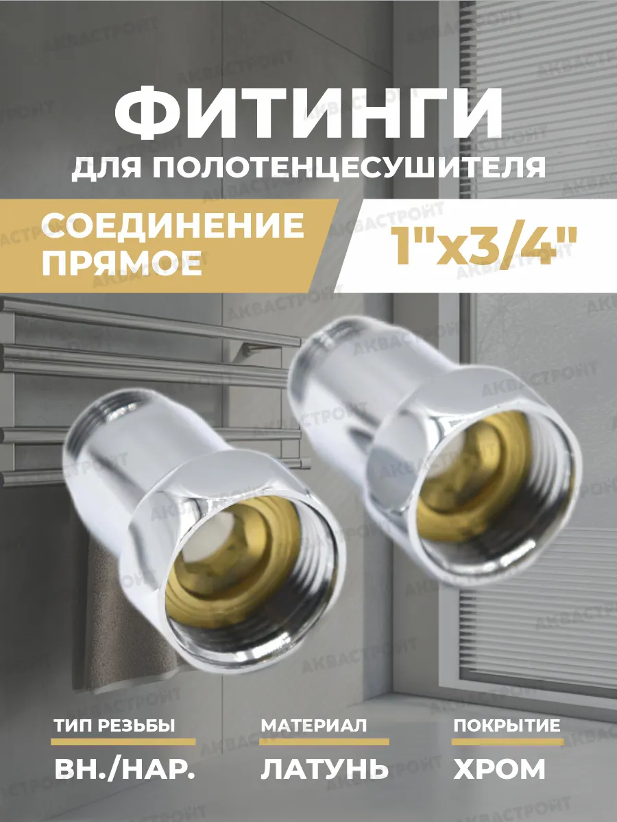 Соединение для полотенцесушителя прямое 1х3/4-2шт