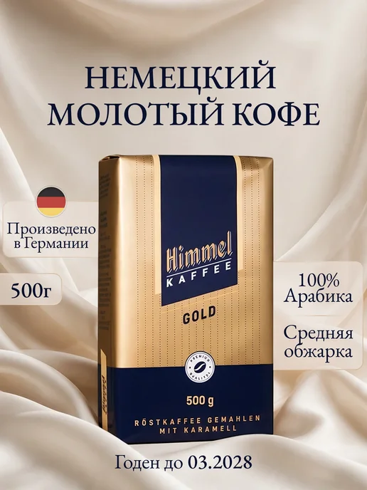 Himmel Kaffee Натуральный кофе молотый Gold Арабика 100% 500г, 500 г