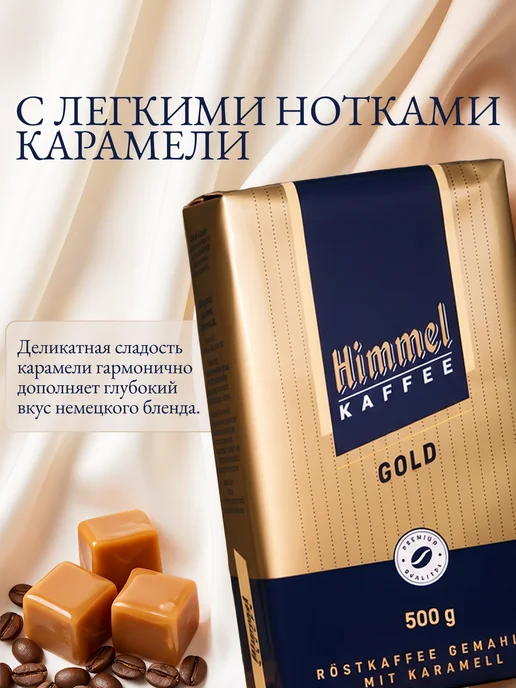 Himmel Kaffee Натуральный кофе молотый Gold Арабика 100% 500г, 500 г, фото 4