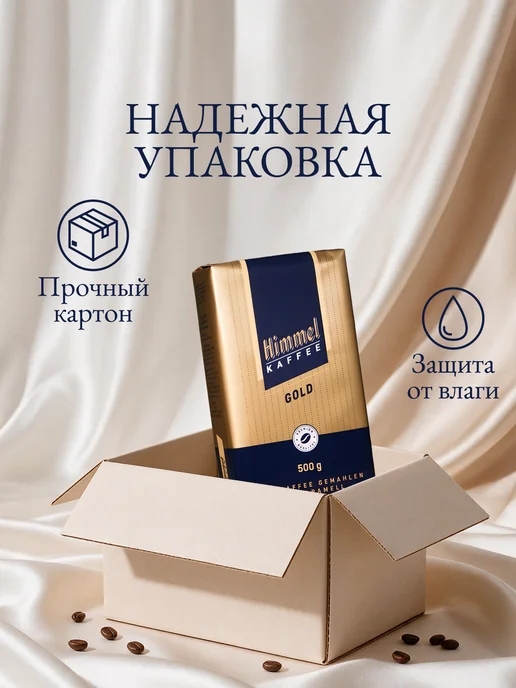 Himmel Kaffee Натуральный кофе молотый Gold Арабика 100% 500г, 500 г, фото 6
