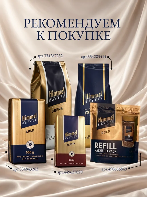 Himmel Kaffee Натуральный кофе молотый Gold Арабика 100% 500г, 500 г, фото 7