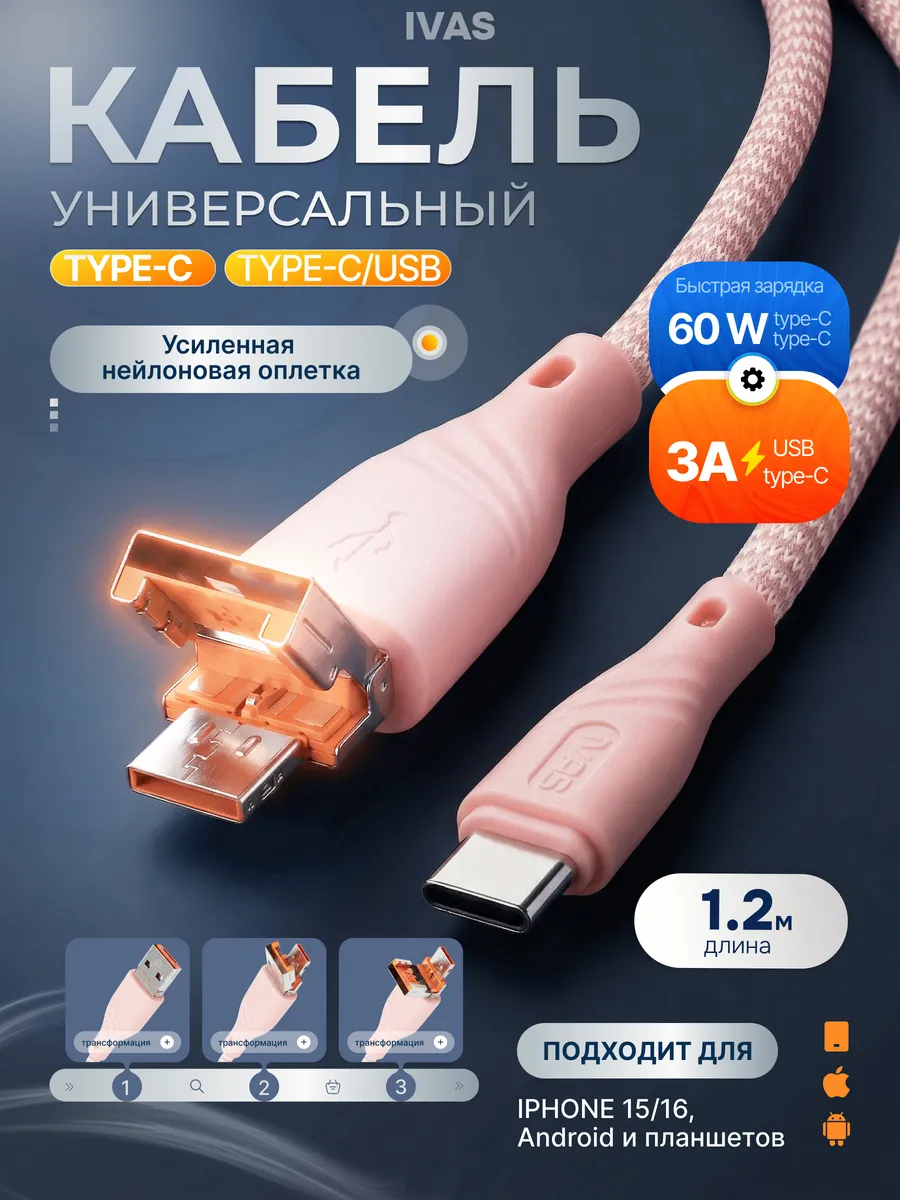 Универсальный кабель 2 в 1 USB Type-C для зарядки