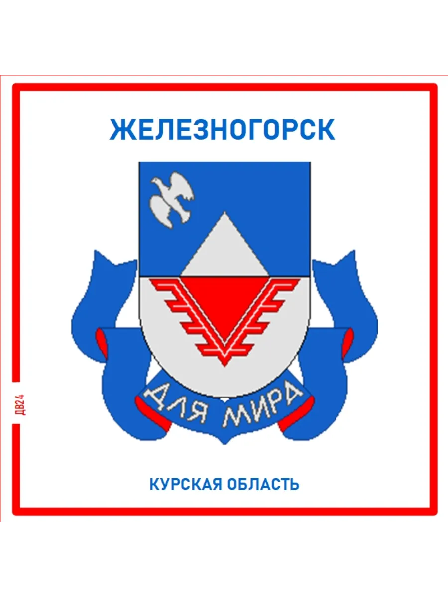 Железногорск.Курская область.Магнит на память