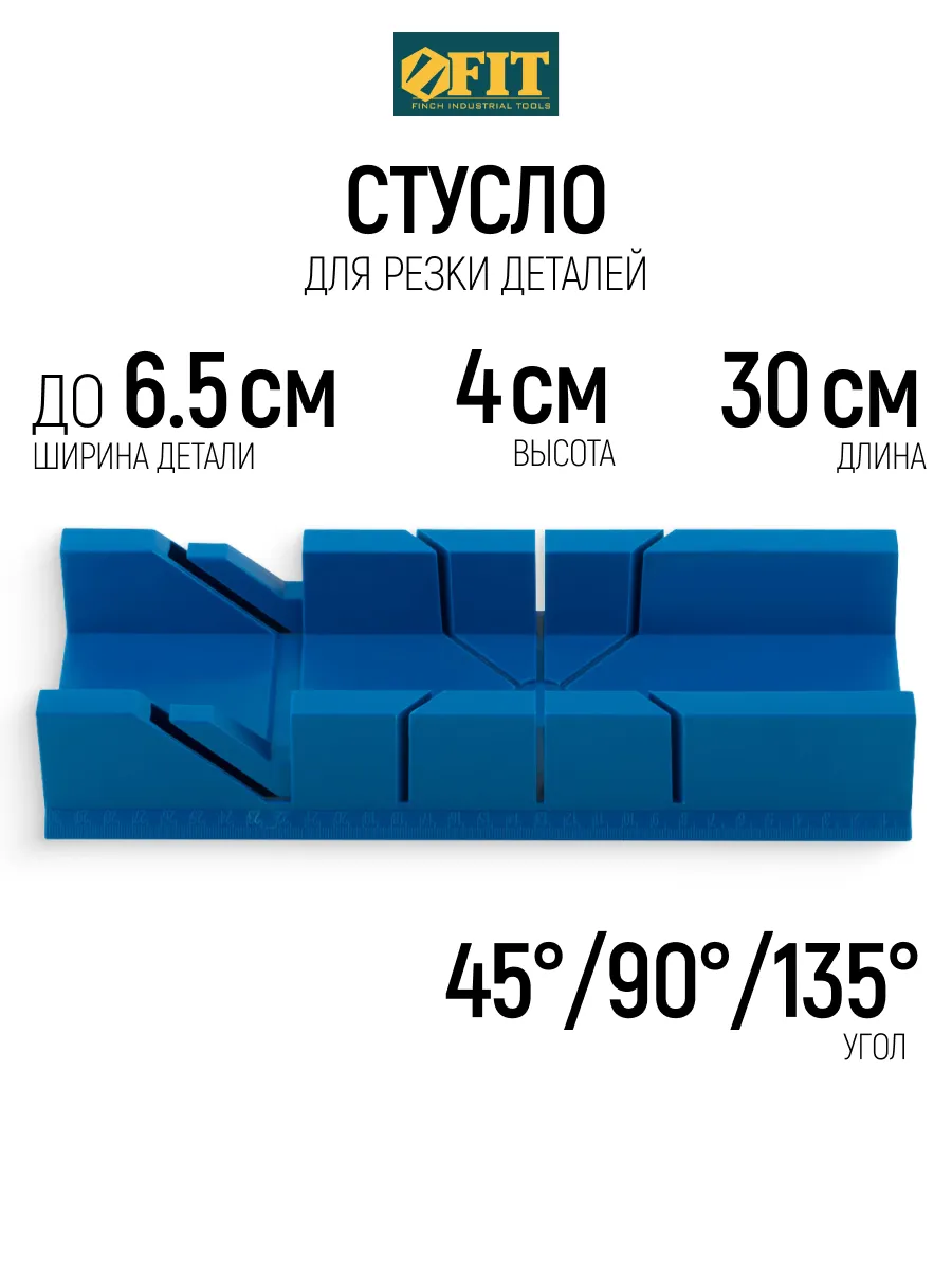 FIT Стусло 300 мм для резки плинтуса под углом 45 90