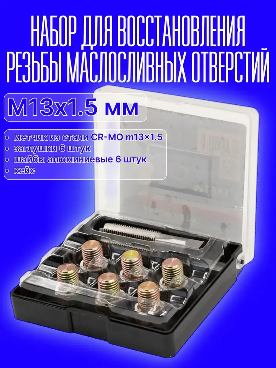 Набор пробок для ремонта резьбы картера 13х1.5, 13 пр