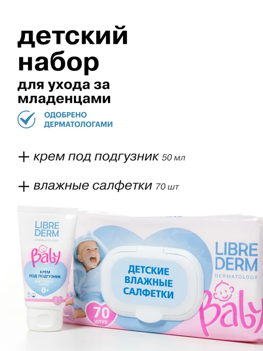 LIBREDERM Набор для новорожденных Уход и очищение, вариант
