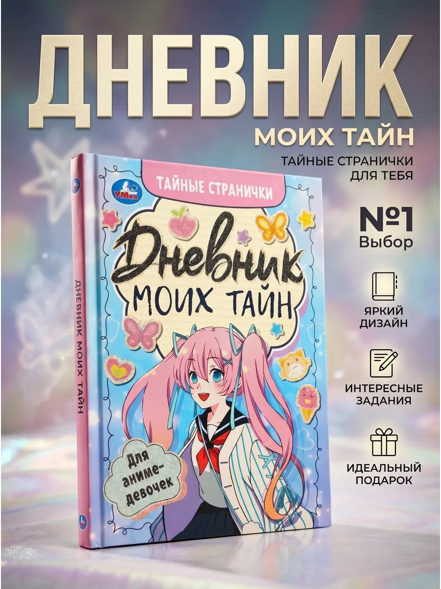 Личный дневник для девочек блокнот