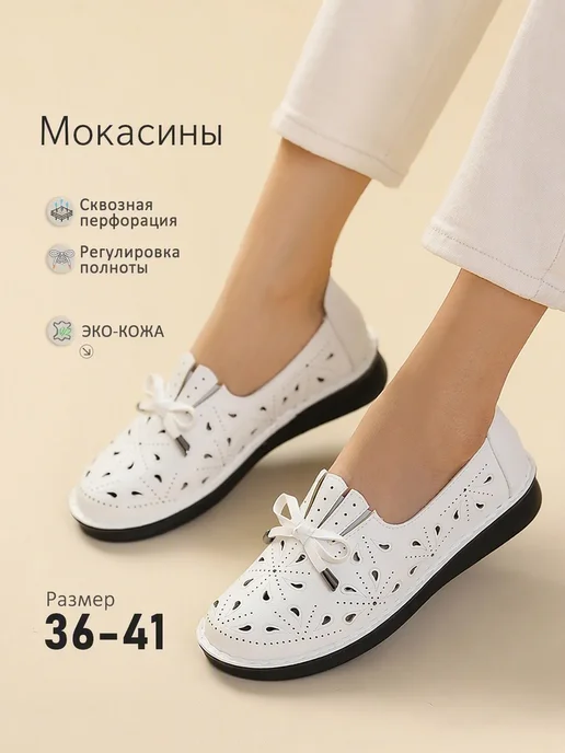 BALONN Мокасины из экокожи с перфорацией удобные весна-лето, белый