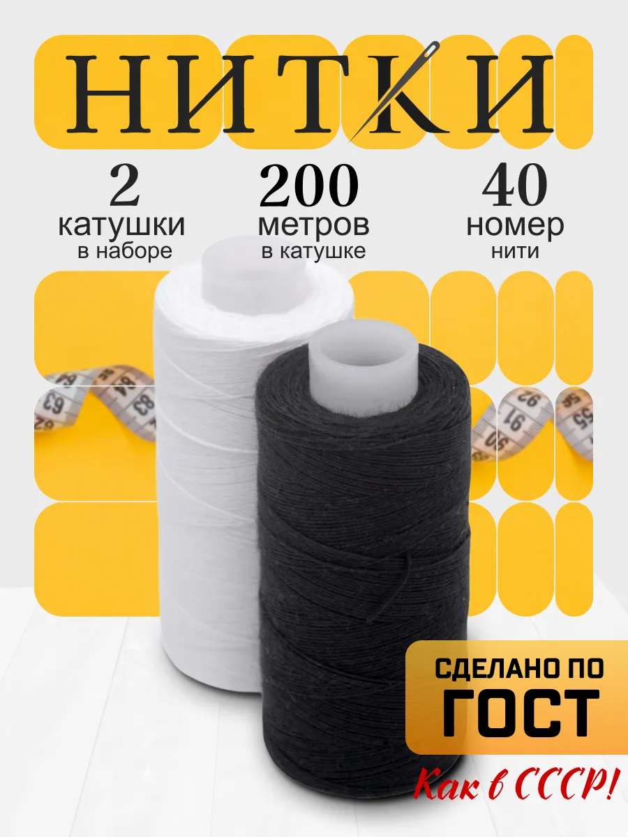 Нитки для шитья №40/3, набор 2 шт, 100%хлопок