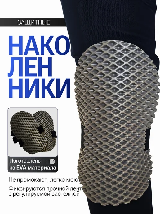 Наколенники строительные, серый