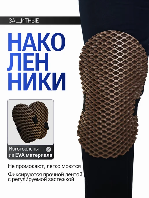 Наколенники строительные, коричневый