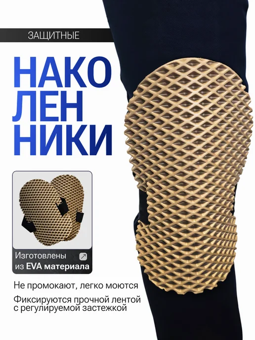 Наколенники строительные, бежевый