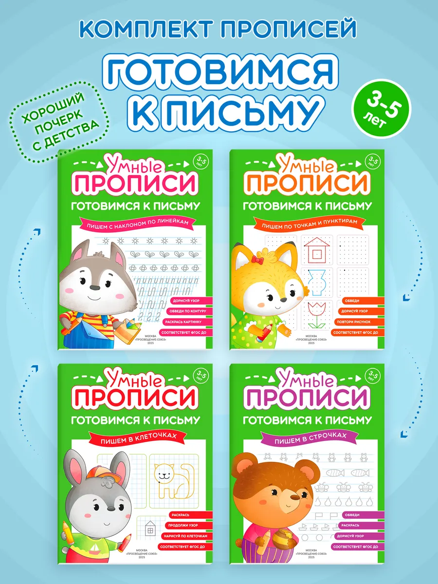 Готовимся к письму. 3-5 лет. Комплект из 4-х пособий