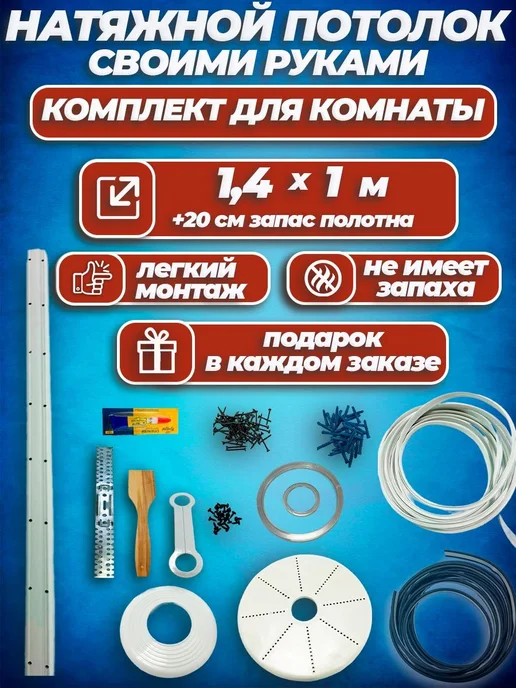 Шик& Матовый натяжной потолок без нагрева Набор №3 140х100, 140x100