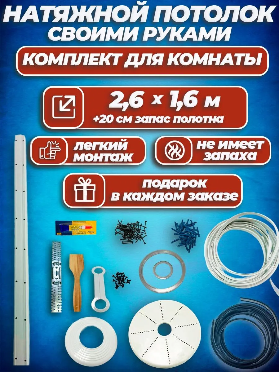 Матовый натяжной потолок без нагрева Набор №8 260х160