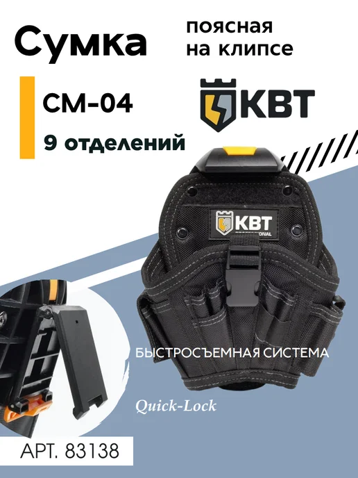 КВТ Поясная модульная сумка СМ-04 Quick-Lock 83138, черный