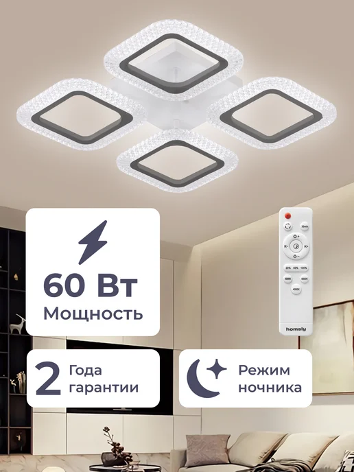 Homsly Люстра светодиодная, 60 Вт, с пультом управления, ACL_025, 60 Вт