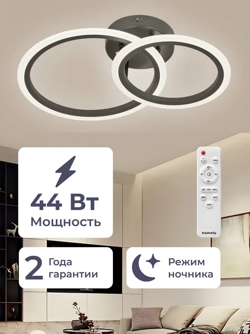 Homsly Люстра светодиодная, 44 Вт, с пультом управления, ACL_034, 44 Вт