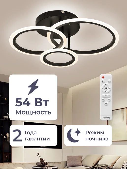 Homsly Люстра светодиодная, 54 Вт, с пультом управления, ACL_035, 54 Вт