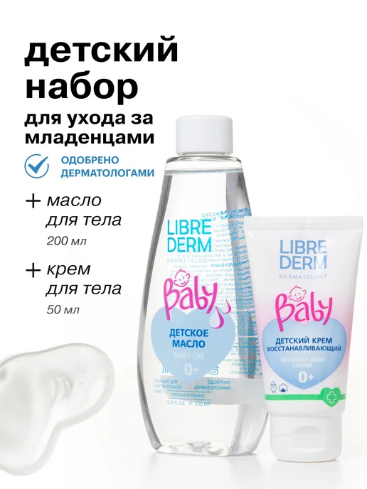 LIBREDERM Набор детской косметики для новорожденных Baby, 2 шт