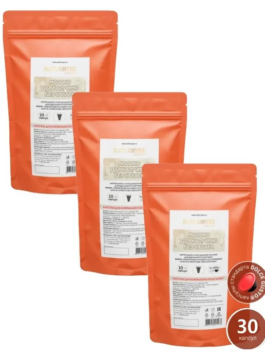Elite Coffee Collection Молоко для капучино без сахара 30 капсул, 3 шт